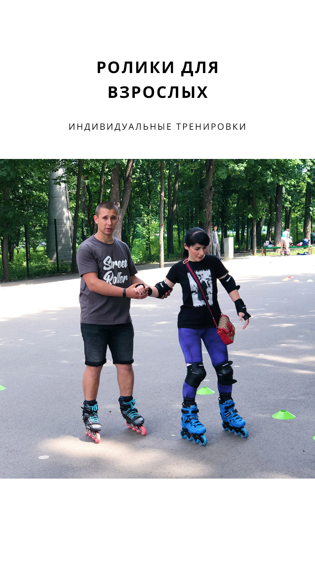 Ролики для взрослых в Парке Горького со Streetrollerschool